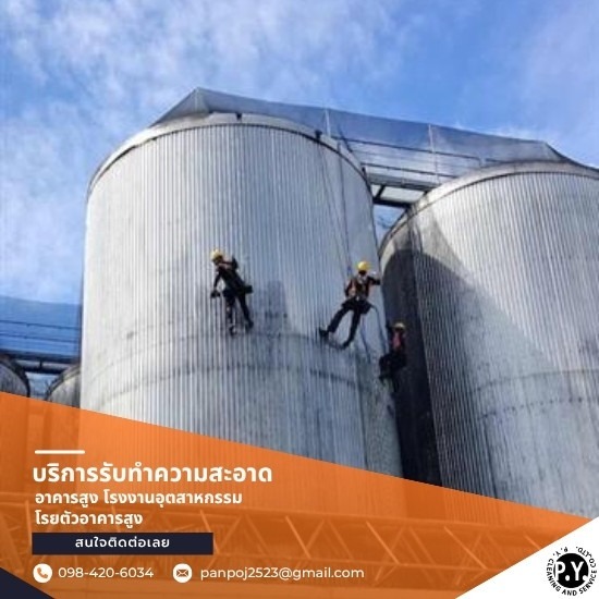 การทำความสะอาดในที่สูงและพื้นที่ภายนอกโรงงาน