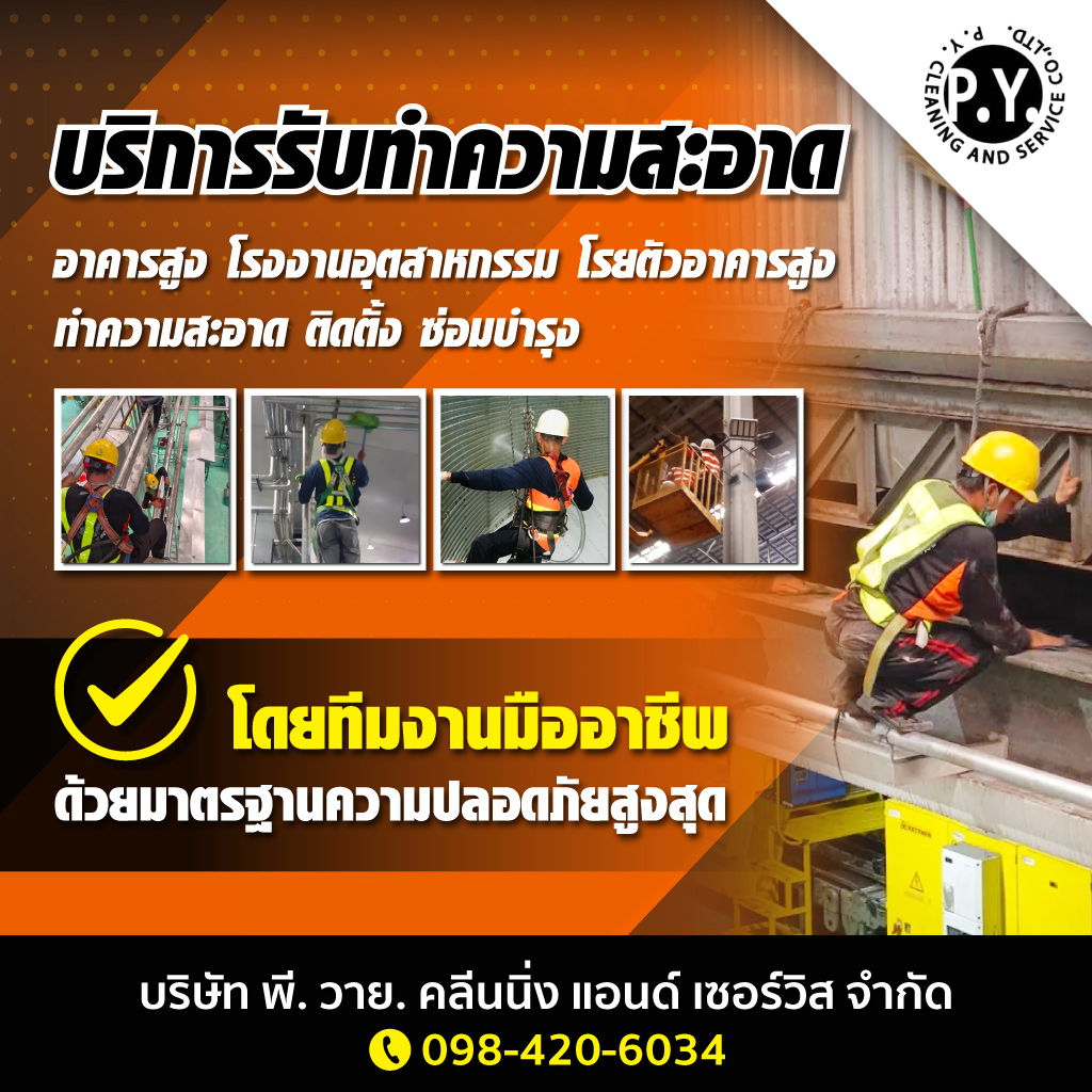 รับทำความสะอาดโรงงานอุตสาหกรรม และบริการโรยตัวที่สูง